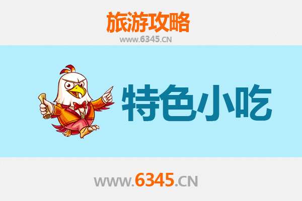 阿坝黑水必吃特色小吃全攻略